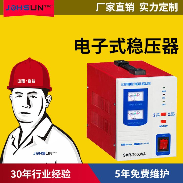 中翔科技SVR2000w全自动继电器单相电子式交流稳压器220v