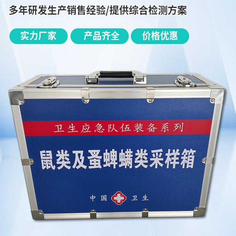 鼠类及蚤蜱螨类采样箱媒介生物采样箱病媒生物采样箱