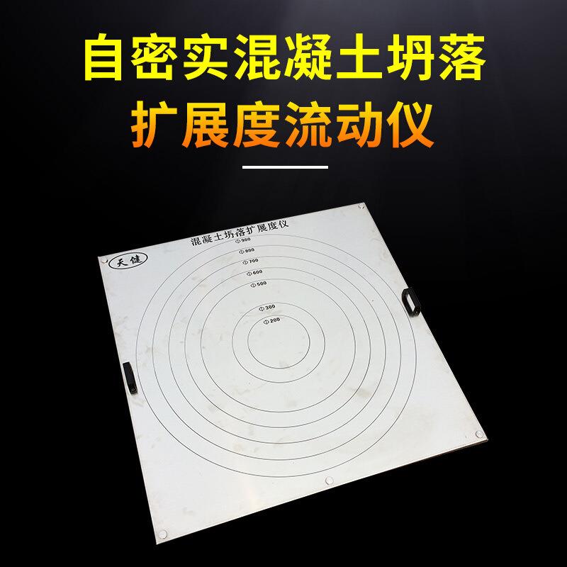 自密实扩展度仪1米混凝土坍落度扩展流动度测定仪1.5m塌落度平板