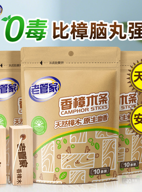 老管家香樟木条樟脑丸家用衣柜防蛀防霉片剂非防虫防潮除味樟脑球