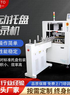 全自动托盘烧录机自动送盘一次性可放20盘适合QFN/QFP/BGA