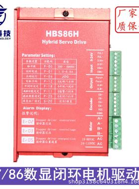 57/86数显闭环步进电机驱动器HBS86H混合伺服驱动器开/闭环可选