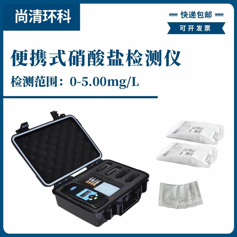 便携式硝酸盐检测仪0-5.00mg/L以NaNO3计型号S-309硝酸根快速检测
