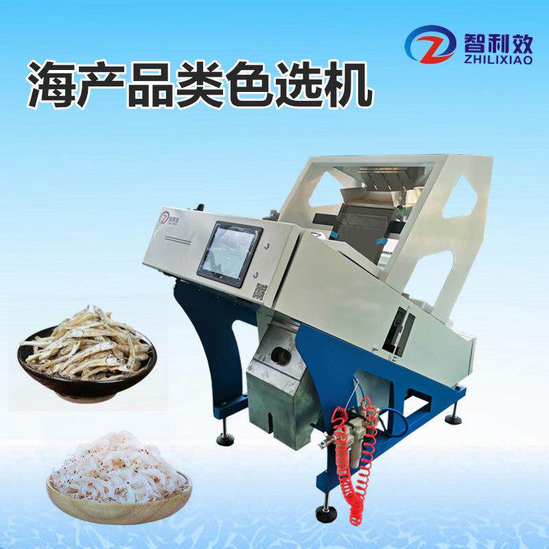 鱼虾色选机干虾皮去杂机鱼干分选机银鱼虾仁筛选分级厂家直销