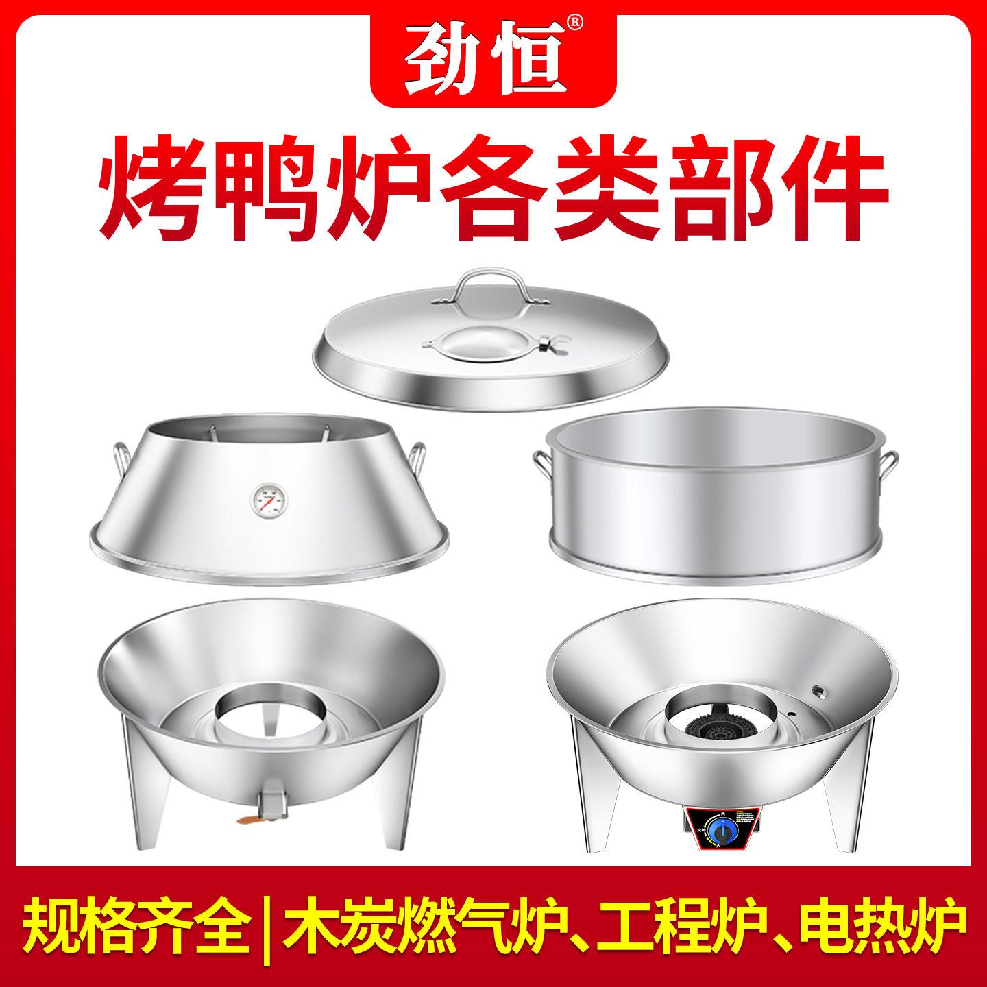 劲恒木炭燃气烤鸭炉部件准用烧鸭炉不锈钢配件炉盖斜身底座加圈
