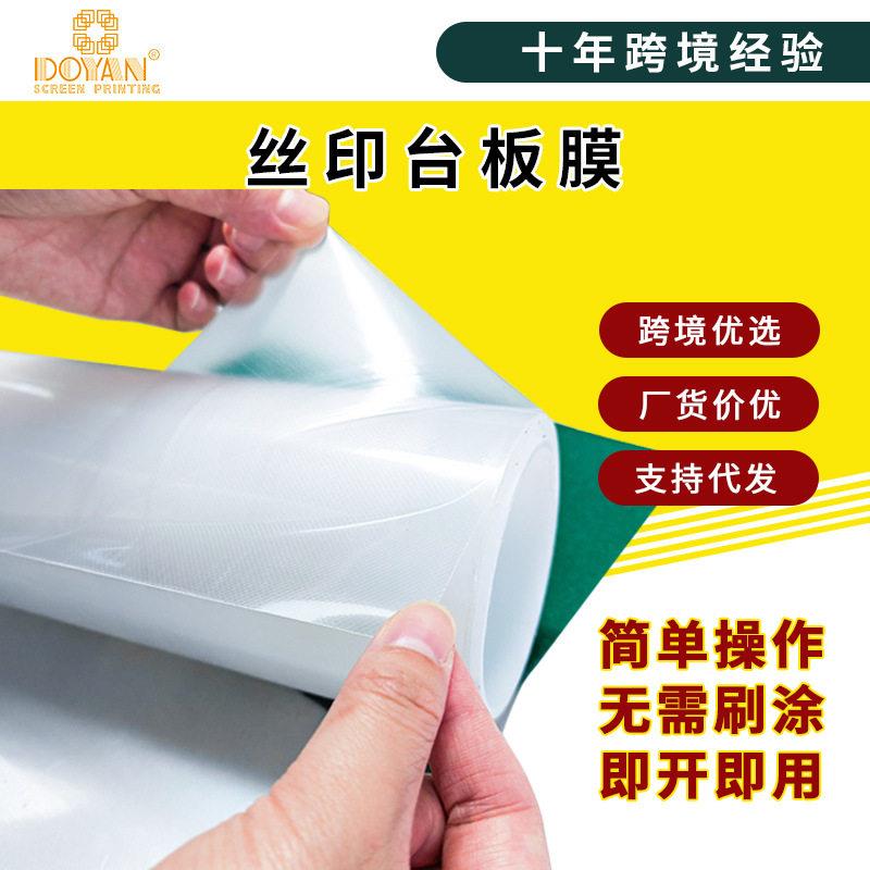 台版膜椭圆机台板膜双面带胶无需刷胶可重复跑台机定位膜移印机