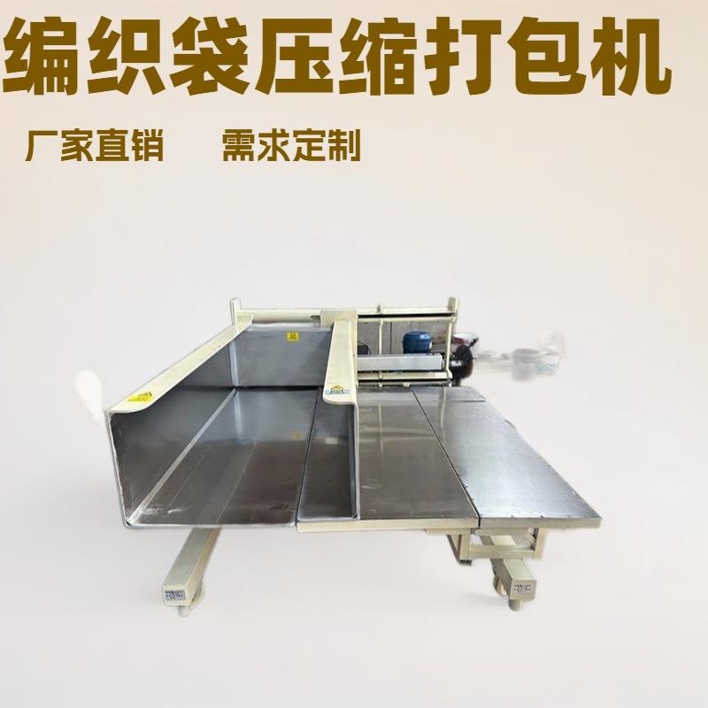 直销服装羽绒牛仔毛绒玩具电动液压编织袋纸箱包装压缩打包一体机