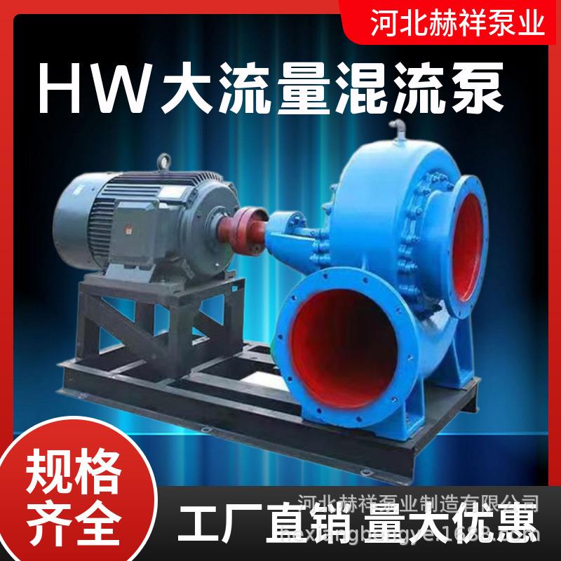 HW混流泵卧式蜗壳式农田灌溉水泵鱼塘海水养殖水泵大流量排涝泵