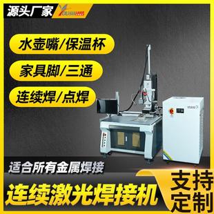 锅柄刀把激光焊接机不锈钢水壶嘴保温杯三通管平台自动激光点焊机