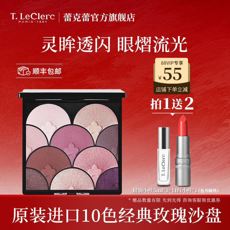 【新品]TLECLERC法国眼影盘细腻持妆易上色经典玫瑰10色扇形沙盘