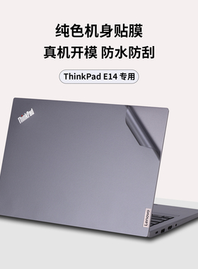 适用于ThinkPad E14系列笔记本电脑机身膜Gen7炫彩机身贴纸Gen6防刮Gen5贴膜Gen4专用Gen3全机身Gen2贴纸Gen1