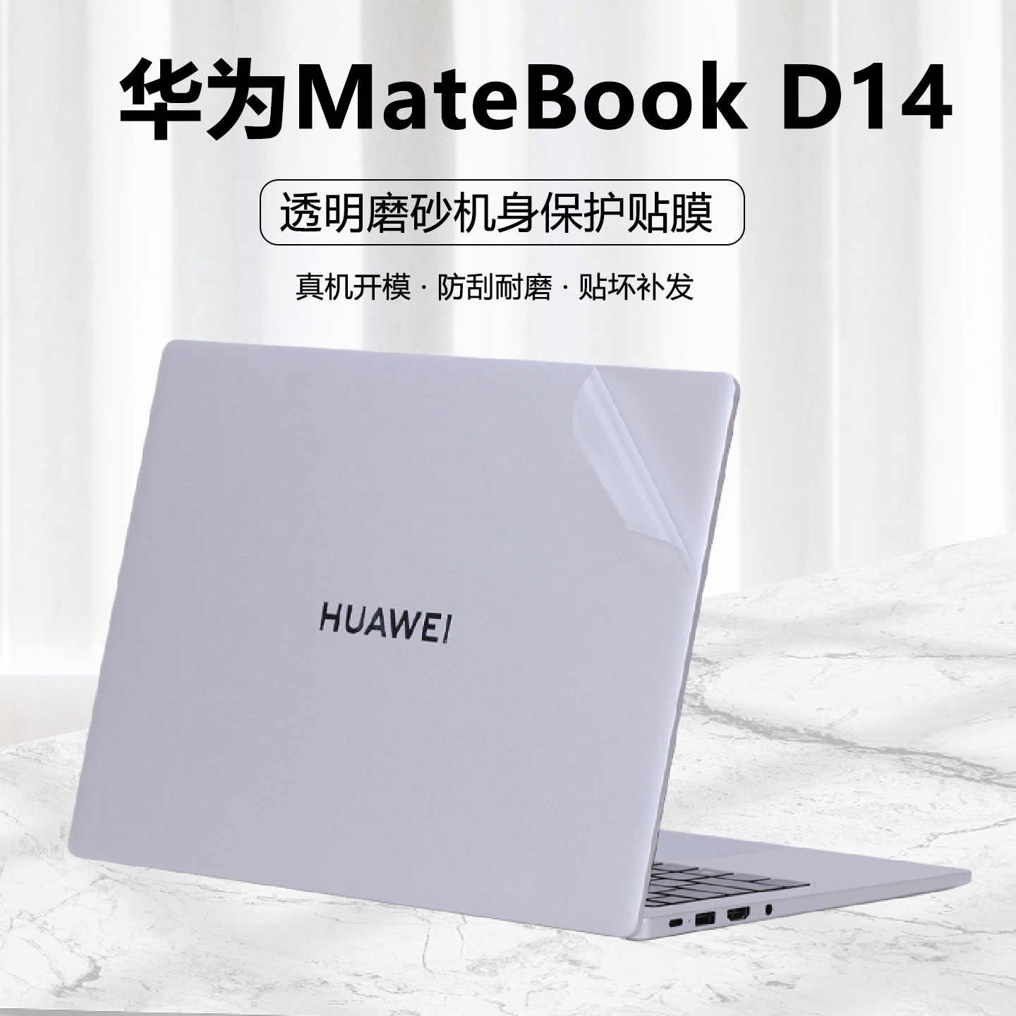 适用2024款2023华为MateBook D14贴纸笔记本SE版电脑MDG-16保护膜MDG-24外壳膜机身MDG-32透明全套纯色贴膜