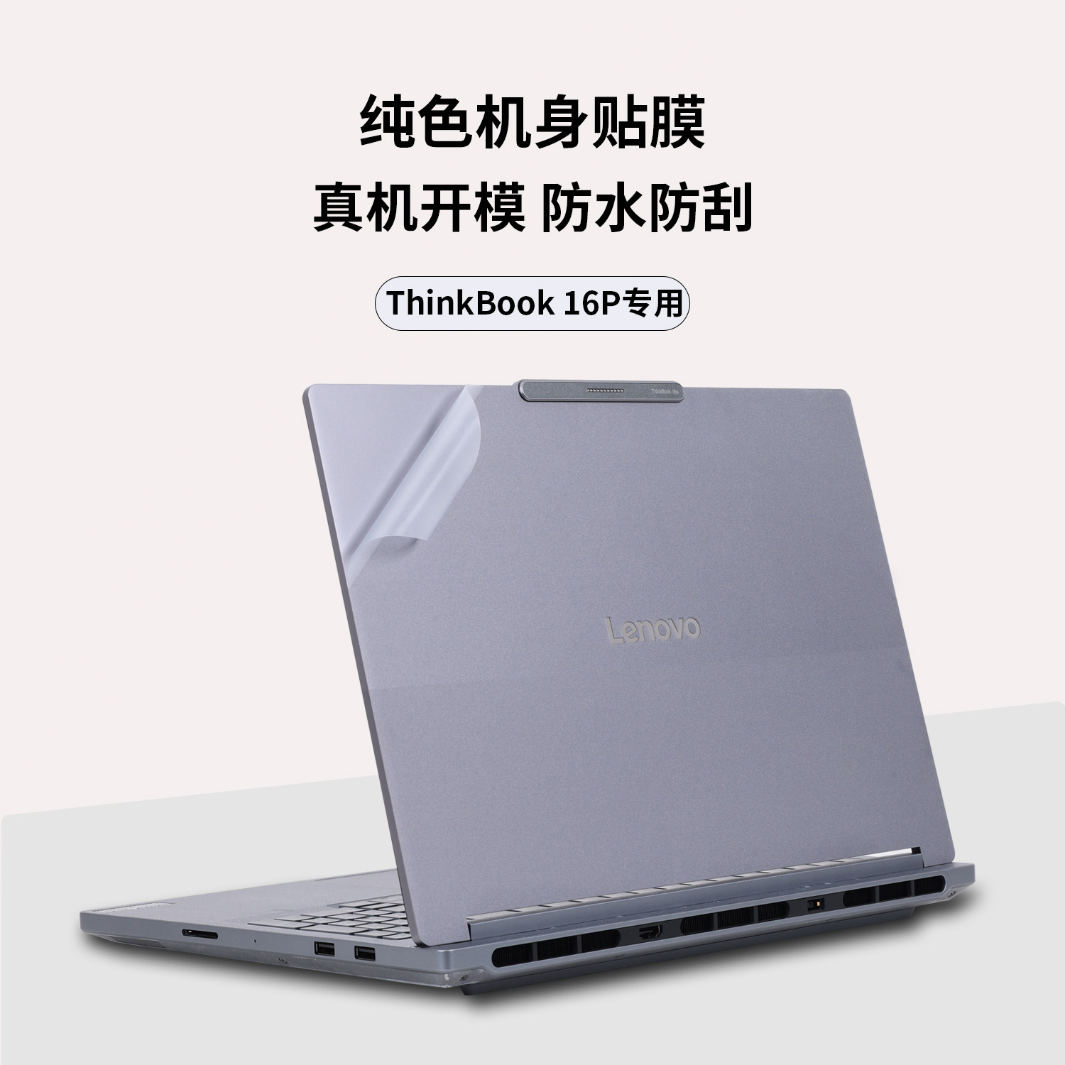 适用于2025款ThinkBook16P笔记本电脑机身膜2024款G6机身贴2023款G5全机身NX保护贴G4透明炫彩贴G3保护膜G2