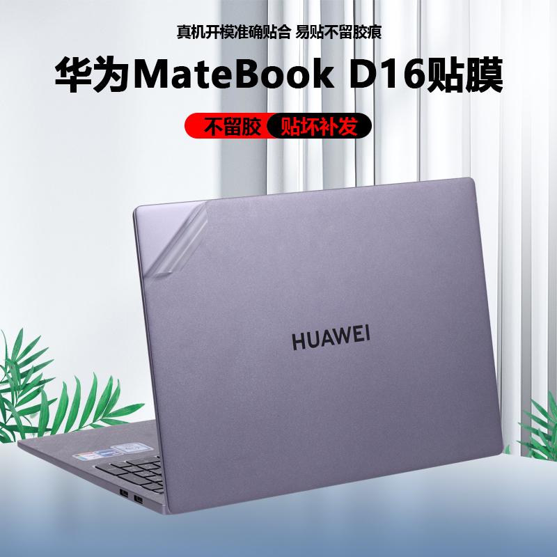 适用2024 23款2022华为MateBook D16笔记本D16 SE版电脑RLEFG贴膜外壳贴纸MCLG-16保护膜机身透明全套贴膜