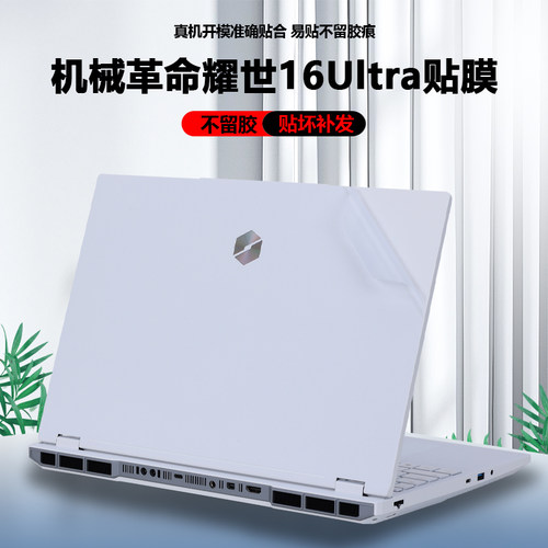 适用2025机械革命耀世16Ultra笔记本苍龙16蛟龙16Pro贴纸极光XPro外壳膜苍龙16XPro机身旷世XPro全套保护贴膜