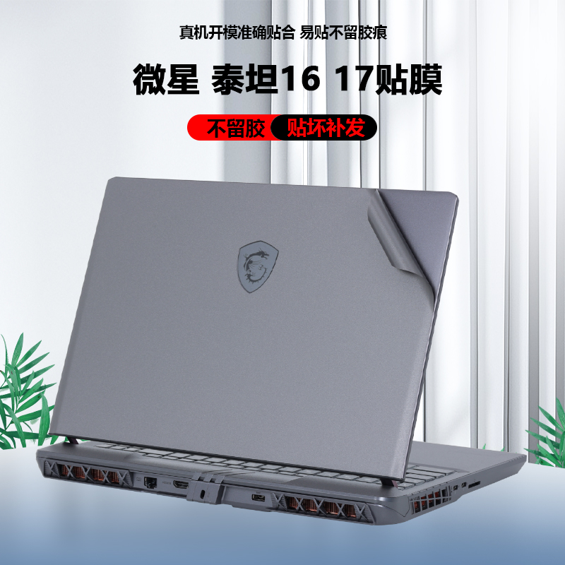 适用2025款2024微星泰坦16笔记本泰坦17电脑贴纸Vector16 17HX外壳膜GP GE68机身贴膜纯色简约全套保护膜