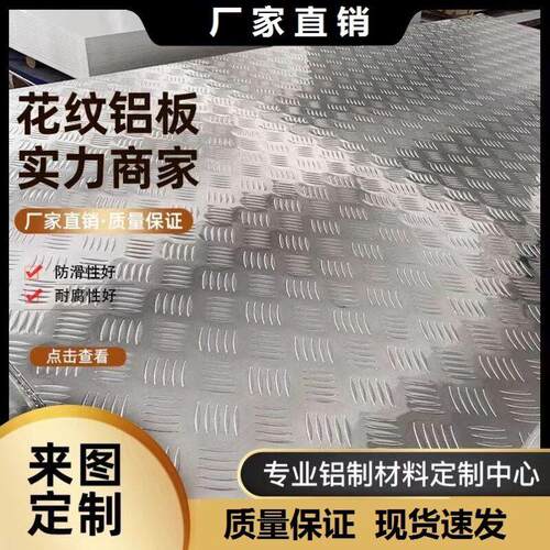压花防滑铝合金楼梯冷库车用花纹铝板 2mm3mm4mm5mm激光折弯加工