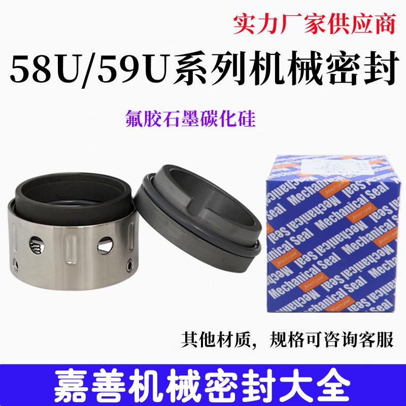 机械密封58U/59U-18/19/20/25/30/33/35/40/45/50/5560石墨碳化硅