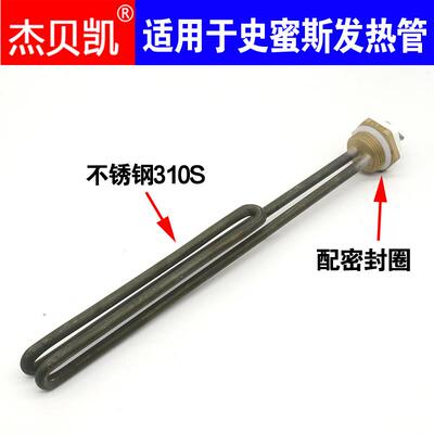 适用于史密斯电热水器电发热管3000W CEWH-60P6B 60升50L80一寸头