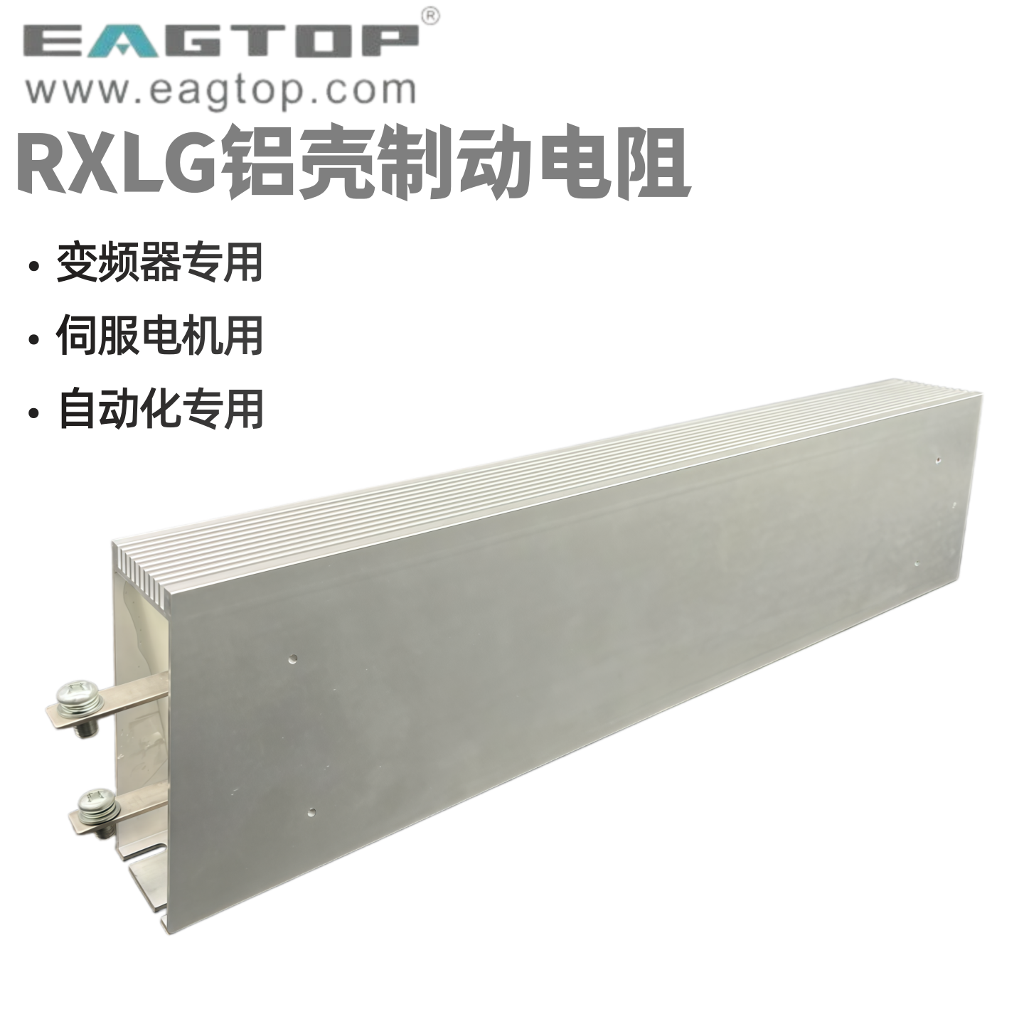 EAGTOP铝壳制动刹车再生放电电阻