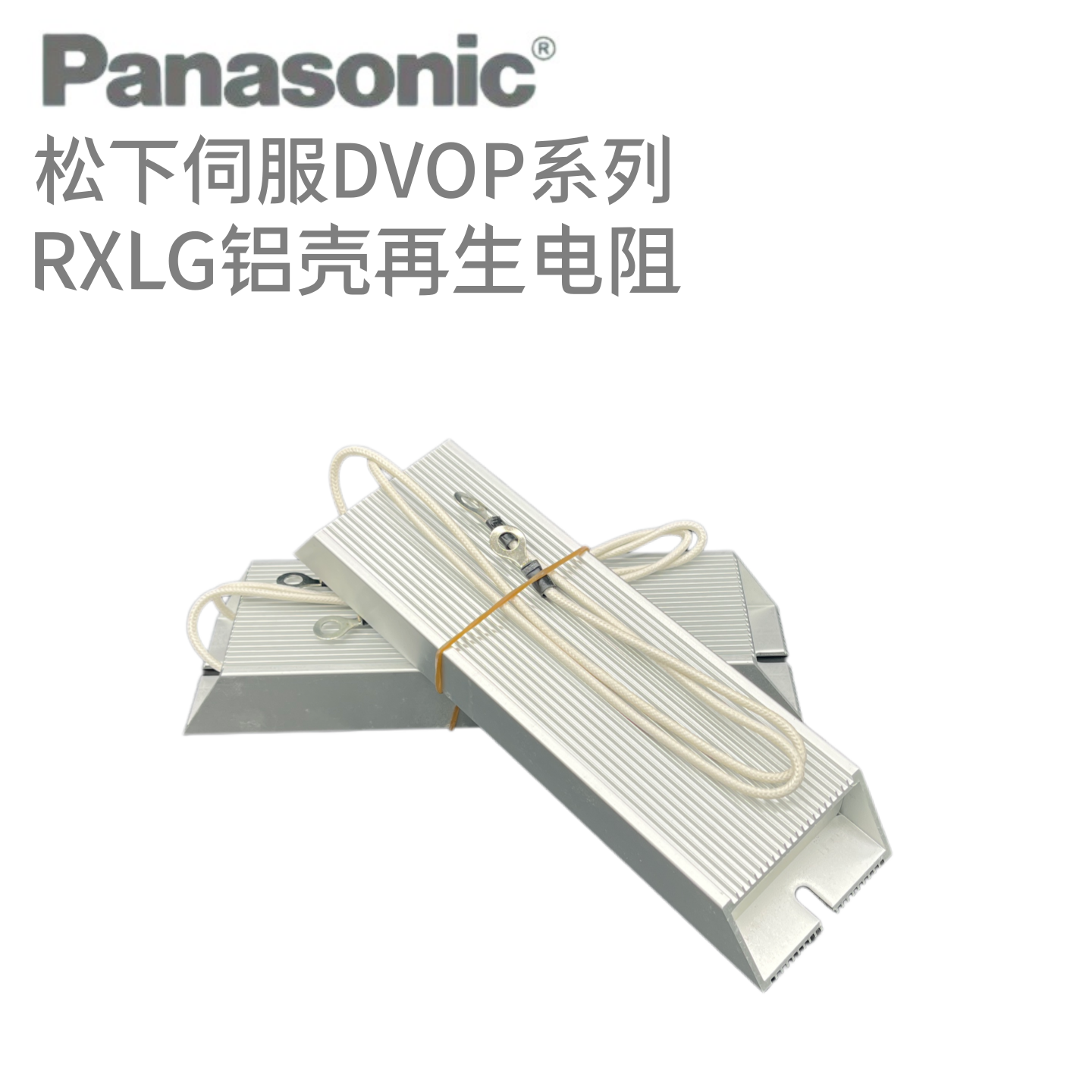 松下再生放电电阻器DVOP42828384