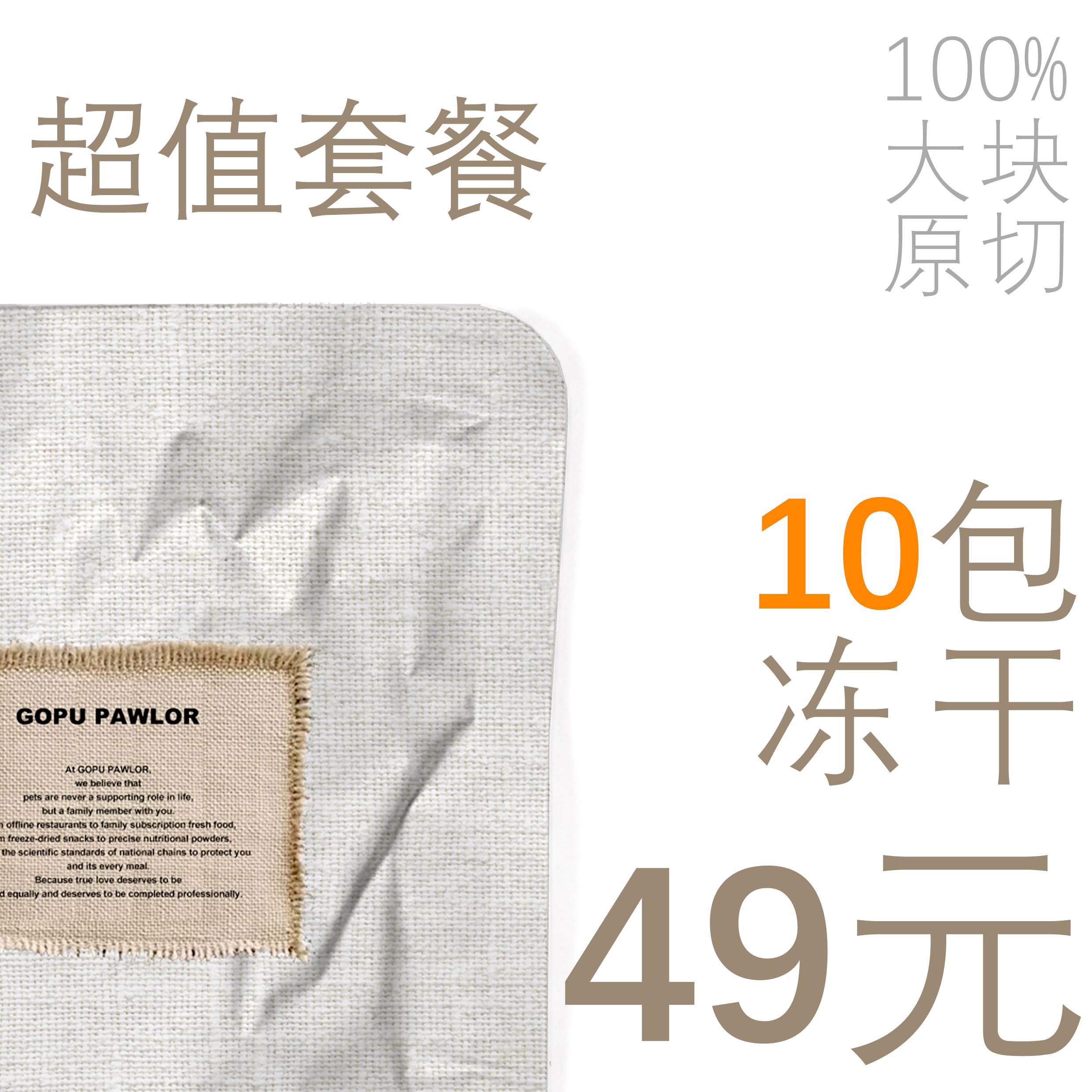 49元【试吃装】套装 宠物冻干零食组合装 GOPU PAWLOR