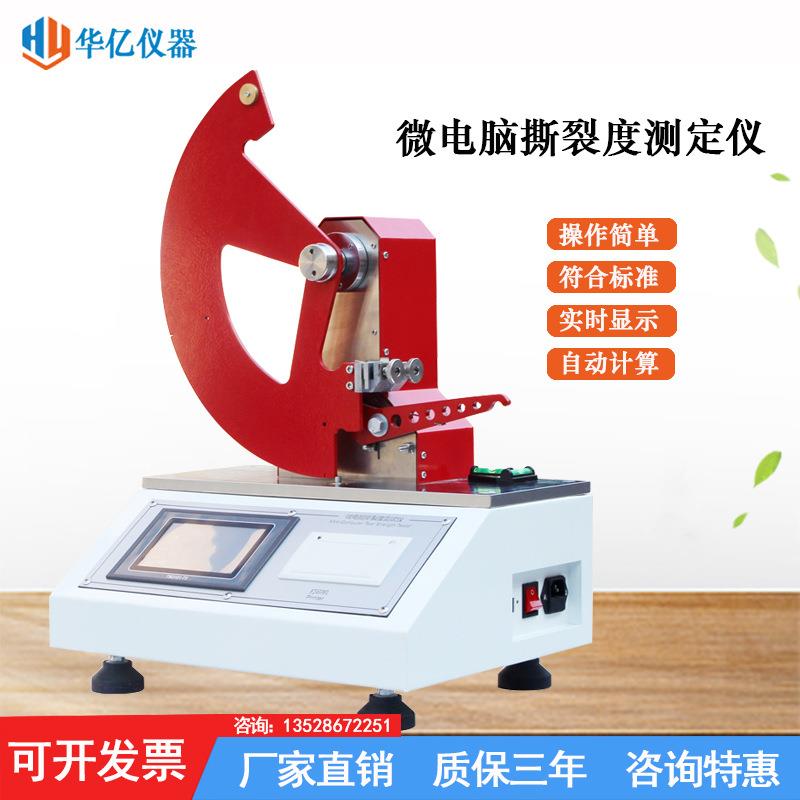 微电脑纸张撕裂度测定仪薄膜撕裂性测试仪材料撕裂强度试验机