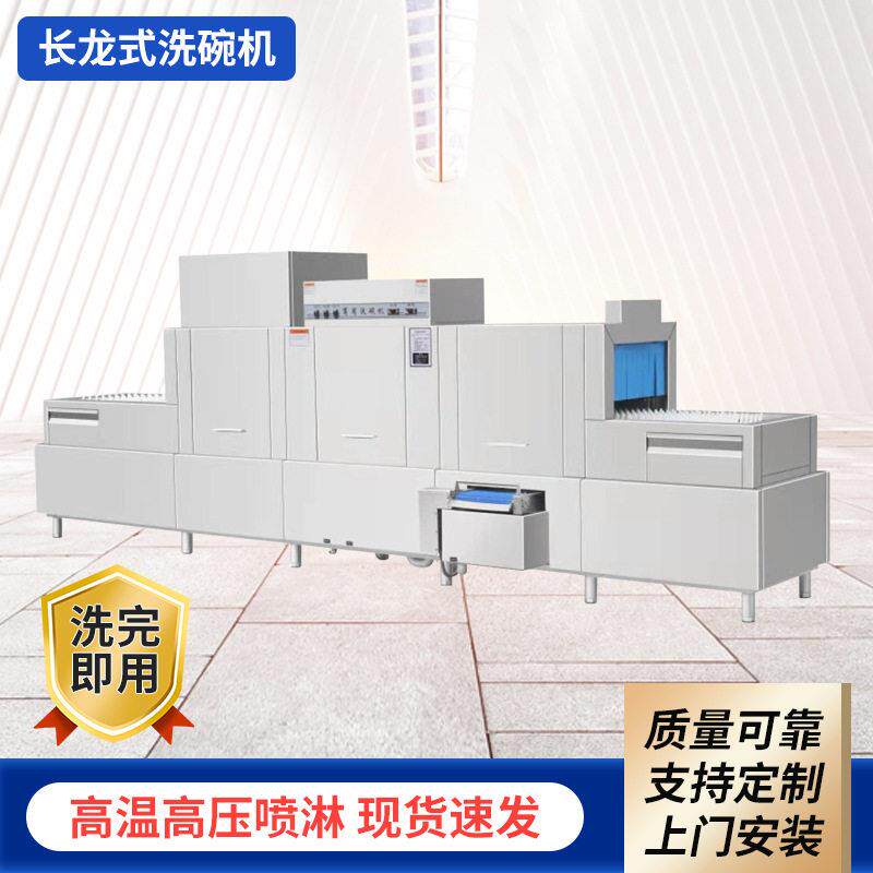 长龙式洗碗机大型厨房商用清洗设备刷碗机酒店食堂大容量全自动