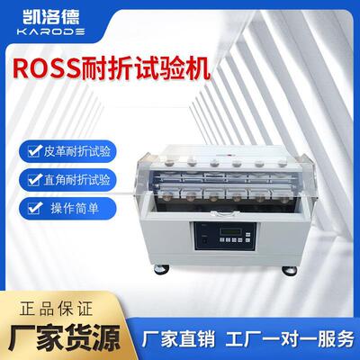 ROSS耐曲折试验机橡胶弯曲试验机鞋底直角弯折耐久减衰度测试机