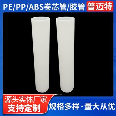 高密度聚乙烯HDPE塑料管高密度LDPE塑胶管卷芯管保护膜内管厂家