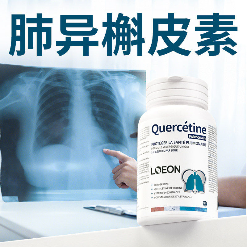 LOEON进口肺部槲皮素调理护肺养肺立康动力肺宝保健三效片营养品