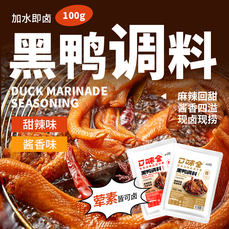 黑鸭煲料包家庭卤小包装