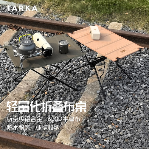 TARKA户外轻量化折叠布桌
