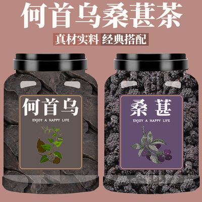 何首乌桑椹茶桑葚中药材正品官方旗舰店正宗野生天然新鲜片泡水喝