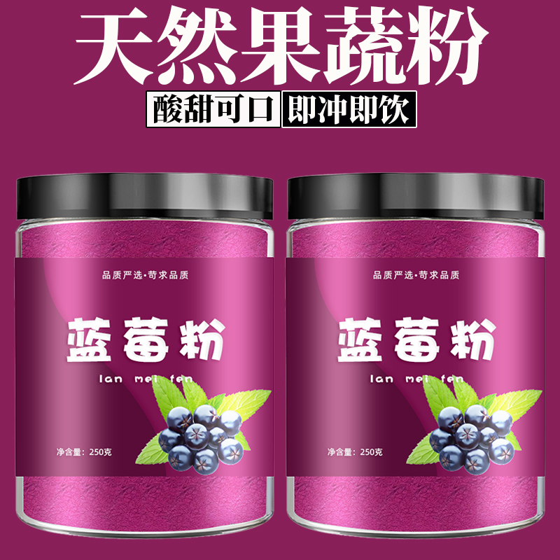 纯蓝莓粉冲饮水果汁果蔬粉花青素叶黄素无添加糖烘焙非野生蓝莓粉