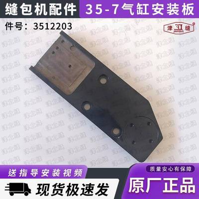 友田八方GK35-7自动缝包机配件气缸安装板气缸底座3512203