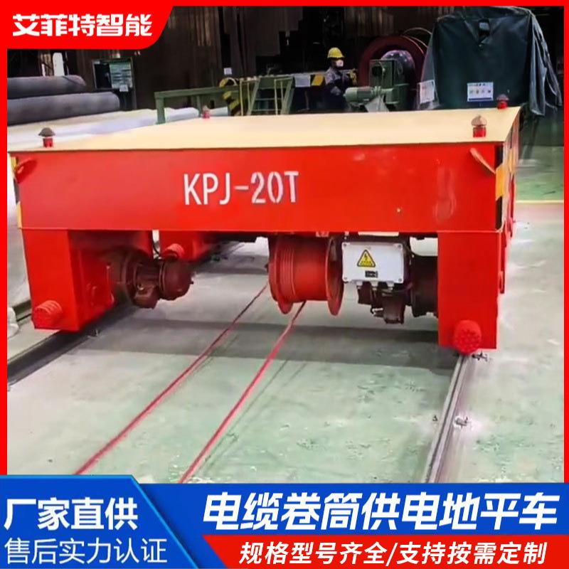 KPJ电缆卷筒供电轨道电动地平车50吨t搬运车过跨车有轨电动平车