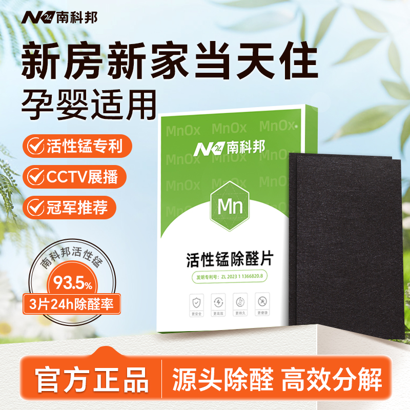 南科邦活性锰分解片除甲醛去异味