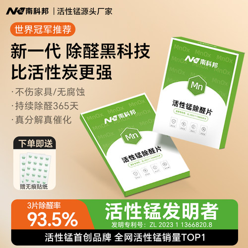 南科邦正品活性锰除甲醛分解片