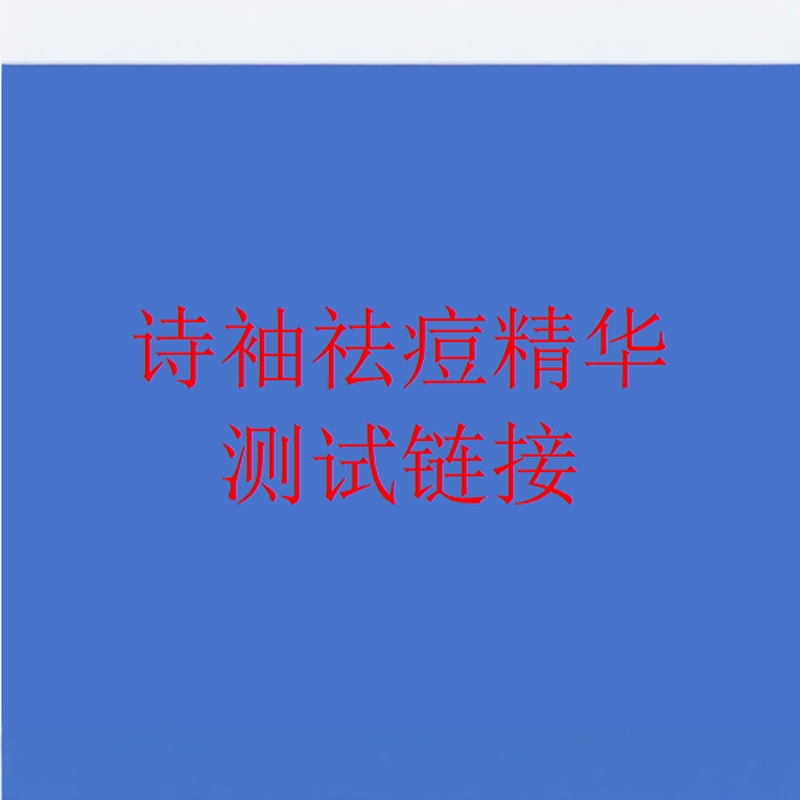 诗袖诗袖祛痘精华测试链接去痘