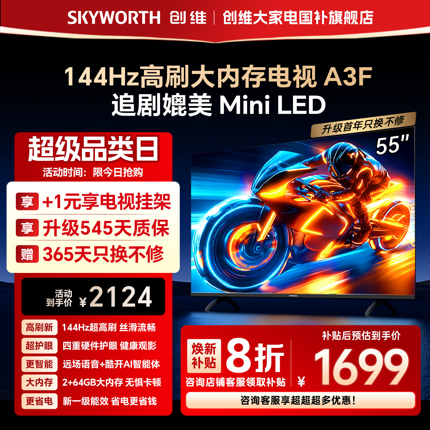 【补贴20%】创维电视A3F 55英寸144Hz高刷智能语音液晶电视机补贴