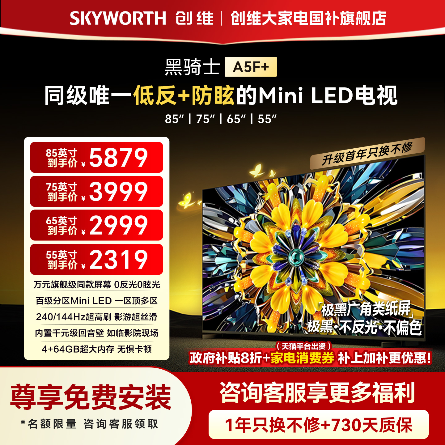 创维黑骑士A5F+ 55/65/75/85英寸 Mini LED极黑广角类纸屏电视机