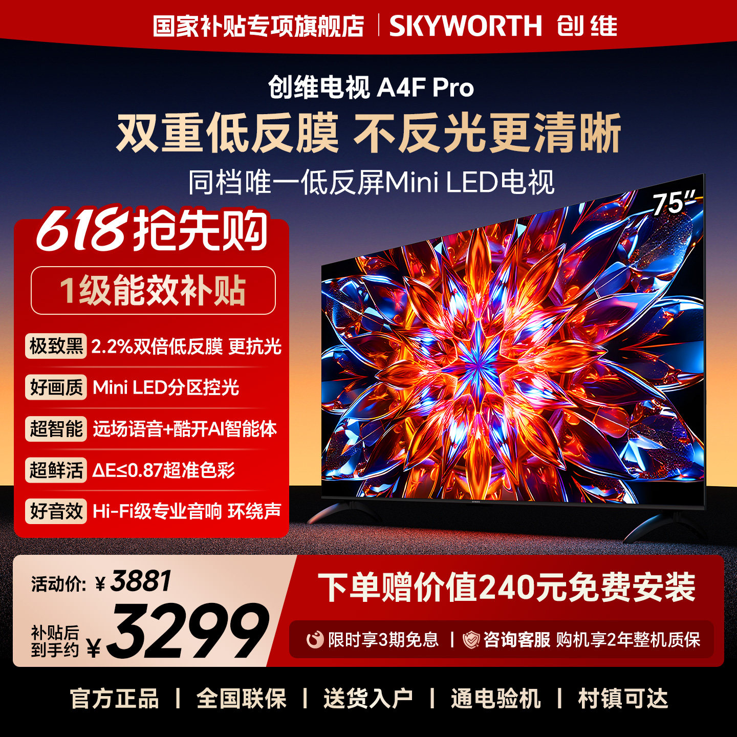 创维电视75A4F Pro 75英寸低反屏MiniLED电视机 