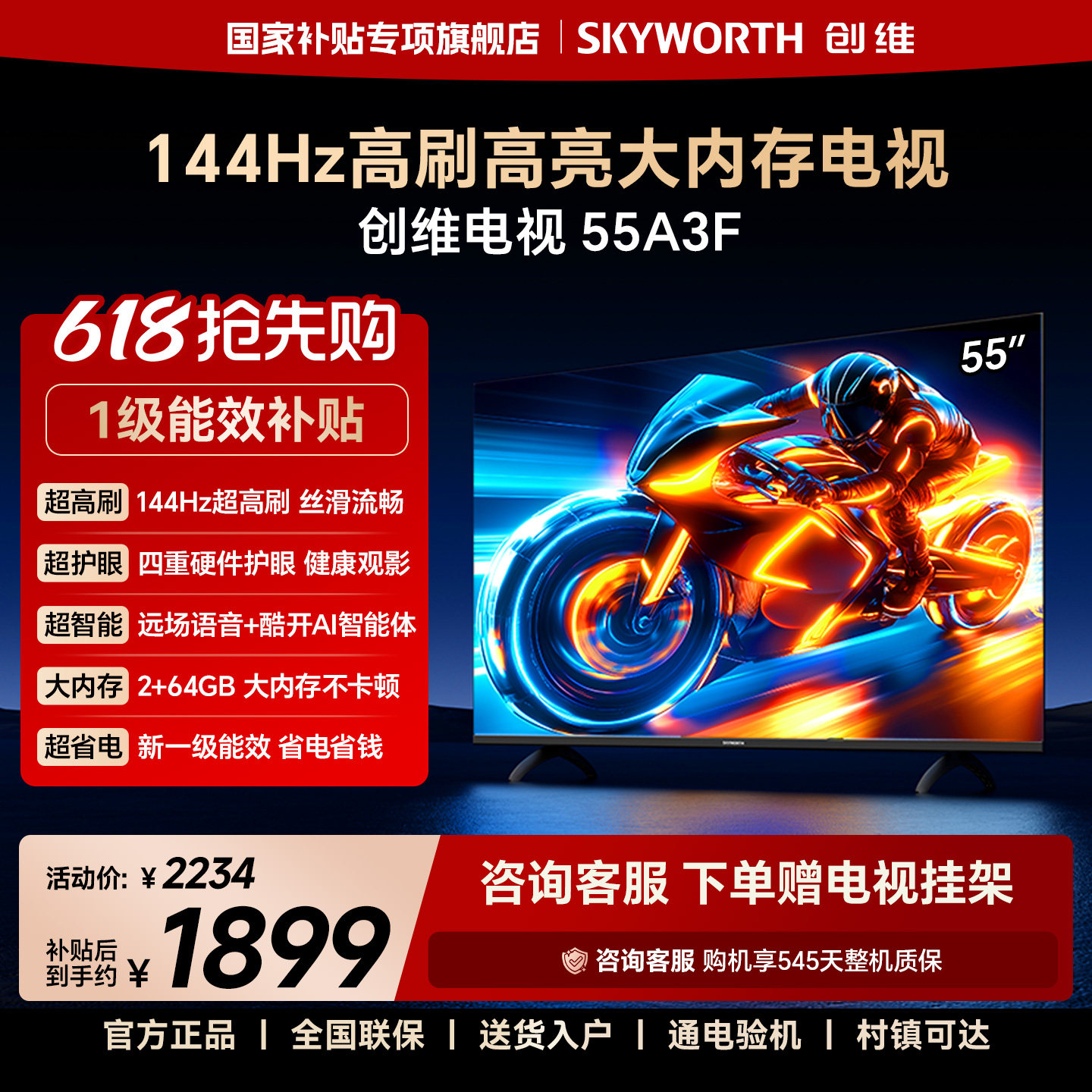 创维电视55A3F 55英寸 144Hz高刷 2+64GB大内存 AI电视机液晶家用