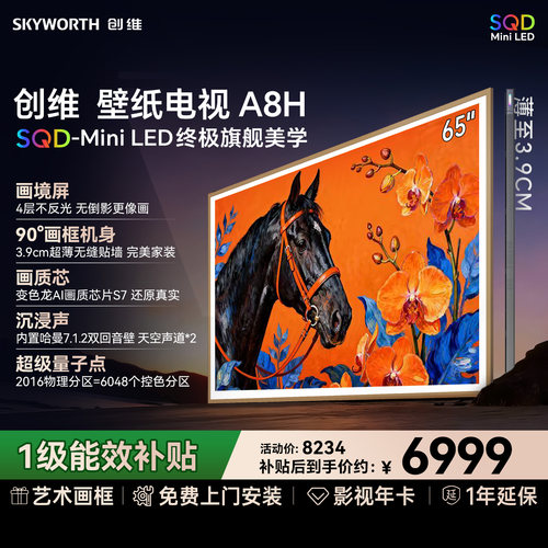 【价保618】创维壁纸A8H 65英寸SQD-Mini LED超薄壁纸家用电视机