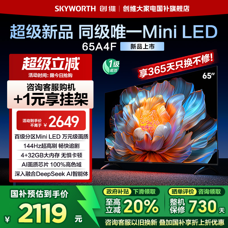 创维电视A4F 65英寸百级分区Mini LED AI液晶电视机以旧换新补贴