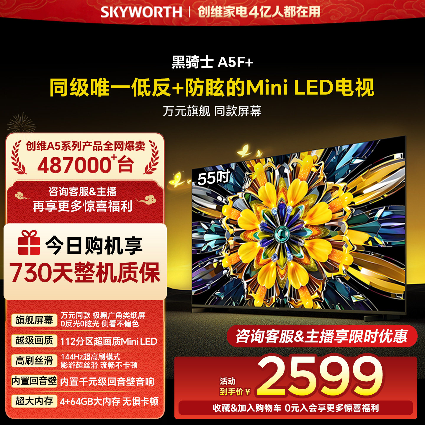 创维黑骑士A5F+ 55英寸Mini LED极黑类纸屏电视机补贴 官方旗舰店