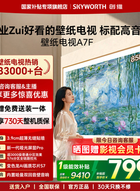 创维壁纸电视A7F 85英寸Mini LED超薄无缝贴墙壁画艺术电视机官方