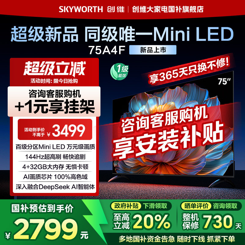 创维电视75A4F 75英寸 144Hz高刷 Mini LED AI电视机以旧换新补贴
