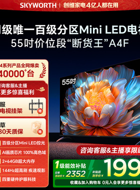 创维电视55A4F 55英寸Mini LED电视机官方旗舰店液晶平板以旧换新